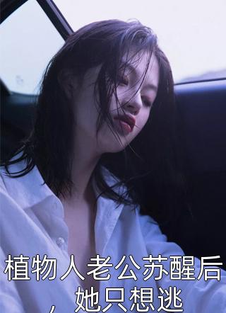 娇妻不爱，疯批总裁手撕离婚协议完整阅读