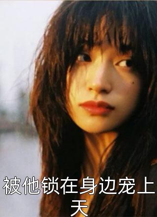 全本小说推荐庶女身娇体软，一路宅斗上位